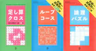 足し算クロス＋ループコース＋論理パズル【3冊合本版】