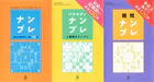 ナンプレ＋バラエティナンプレ＋難問ナンプレ【3冊合本版】