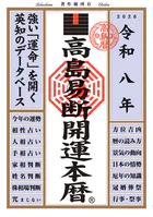 令和八年 高島易断開運本暦