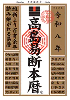 令和八年 高島易断本暦