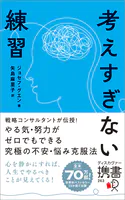 考えすぎない練習（ディスカヴァー携書）