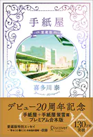 手紙屋 愛蔵版