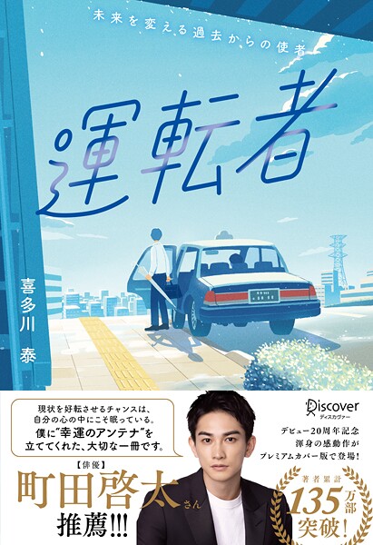 運転者 プレミアムカバー （20周年）