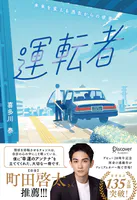 運転者 プレミアムカバー （20周年）