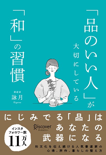 「品のいい人」が大切にしている「和」の習慣
