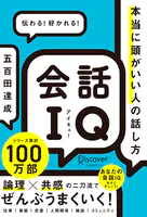 会話IQ 本当に頭がいい人の話し方
