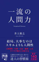 携書 一流の人間力