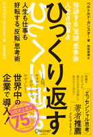 ひっくり返す （FLIP thinking） 人生も仕事も好転する「反転」思考術