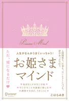 人生がなんかうまくいっちゃう！お姫さまマインド