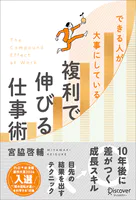 できる人が大事にしている 複利で伸びる仕事術