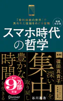 スマホ時代の哲学 深い集中を取り戻し豊かな時間を生きる （新装版） 【増補改訂版】