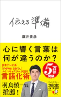 伝える準備