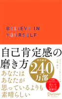 自己肯定感の磨き方 （オレンジ）