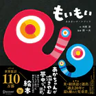 もいもい おおきいボードブック （あかちゃん学絵本） 0~2歳児向け 絵本