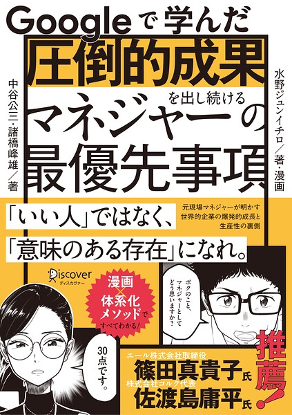 Googleで学んだ 圧倒的成果を出し続けるマネジャーの最優先事項