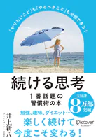続ける思考「やりたいこと」も「やるべきこと」も全部できる！ （パラソルカバー）