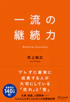 一流の継続力