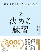 考えすぎてしまう人のための決める練習