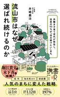 流山市はなぜ選ばれ続けるのか 共働き子育て世代が移住し、住民の93％が「住み続けたい」まち （ディスカヴァー携書）