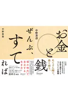 ぜんぶ、すてれば ＋ お金と銭 【2冊合本版】