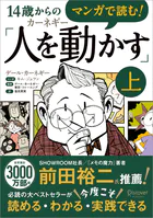 マンガで読む！14歳からのカーネギー「人を動かす」
