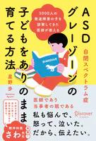 3000人の発達障害の子を診察してきた医師が教える ASD （自閉スペクトラム症） ・グレーゾーンの子どもをありのまま育てる方法