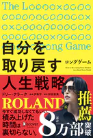ロングゲーム 自分を取り戻す人生戦略
