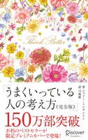 うまくいっている人の考え方 完全版 プレミアムカバー 花柄ピンクゴールド