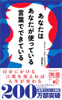 あなたはあなたが使っている言葉でできている