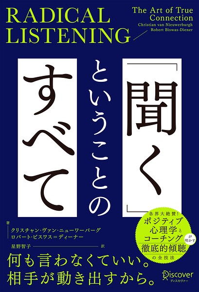 RADICAL LISTENING 「聞く」ということのすべて