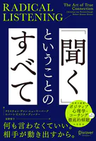 RADICAL LISTENING 「聞く」ということのすべて
