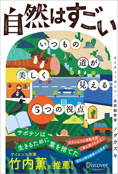 自然はすごい いつもの道が美しく見える5つの視点