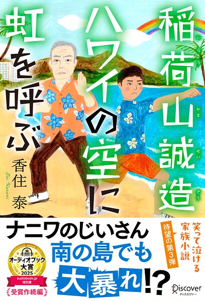 稲荷山誠造 ハワイの空に虹を呼ぶ