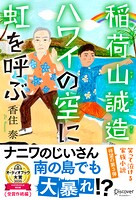 稲荷山誠造 ハワイの空に虹を呼ぶ