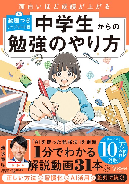 中学生からの勉強のやり方 （動画つき・アップデート版）