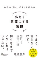 自分の「思い」がすっと伝わる 小さく言葉にする習慣