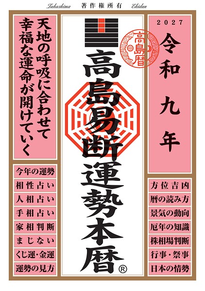 令和九年 高島易断運勢本暦