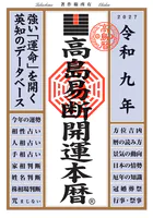 令和九年 高島易断開運本暦