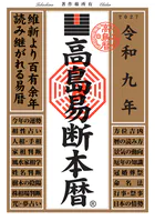令和九年 高島易断本暦