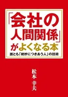 「会社の人間関係」がよくなる本 誰とも「絶妙につきあう人」の技術