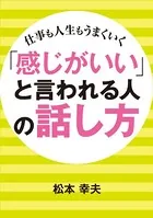 「感じがいい」と言われる人の話し方