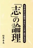 「志」の論理 なぜあなたは納得できないことをし続けるのか