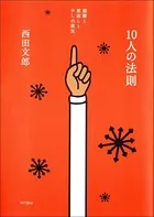 10人の法則