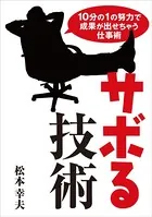 10分の1の努力で成果が出せちゃう仕事術 サボる技術