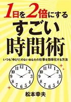 1日を2倍に使う！ すごい時間術