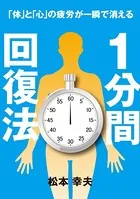 1分間回復法「心」と「体」の疲労が一瞬で消える