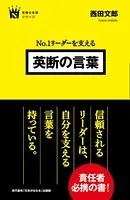 No.1 リーダーを支える 英断の言葉