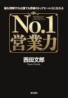No.1 営業力 ──脳を理解すれば誰でも奇跡のトップセールスになれる