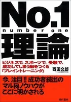 No.1 理論 ―ビジネスで、スポーツで、受験で、成功してしまう脳をつくる「ブレイントレーニング」