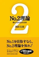 No.2 理論 ──最も大切な成功法則